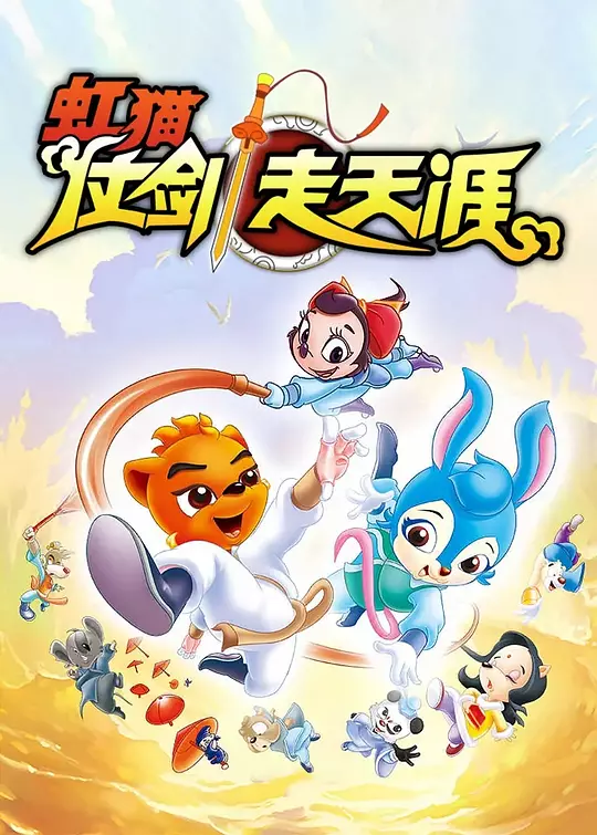 虹猫仗剑走天涯